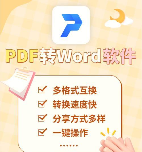 如何利用PDF转换工具编辑Word文档（掌握PDF转Word的方法，轻松编辑文档）