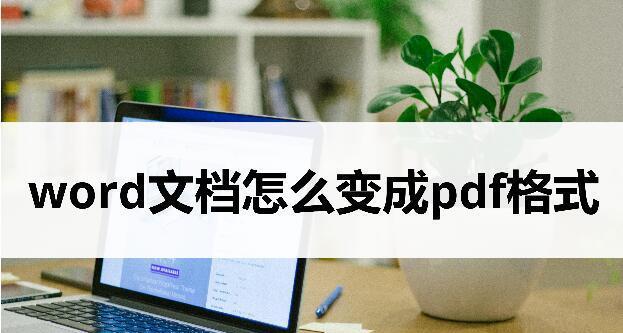 如何利用PDF转换工具编辑Word文档（掌握PDF转Word的方法，轻松编辑文档）