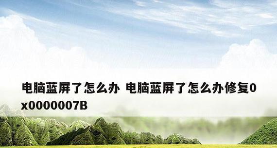 解决老电脑开机蓝屏0x0000007b错误的方法（探索老电脑开机蓝屏0x0000007b错误的原因和解决方案）