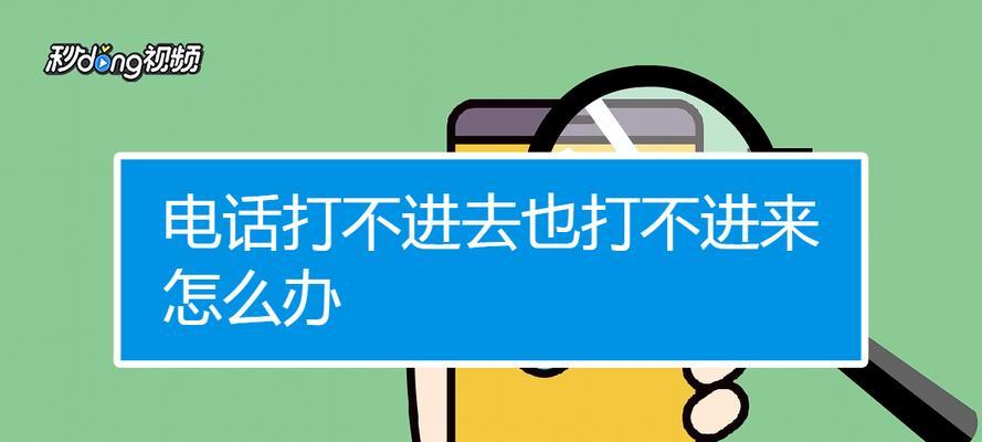 魅蓝S6无法拨打和接收电话的解决方法（排查魅蓝S6无法通话问题的常见原因及解决方案）