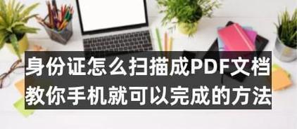 将扫描的图片转换为PDF（使用图像转换软件，快速将图片格式转换为PDF文件）