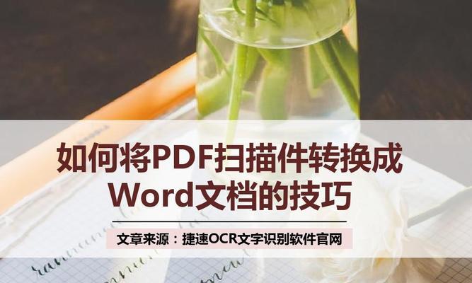 将扫描的图片转换为PDF（使用图像转换软件，快速将图片格式转换为PDF文件）