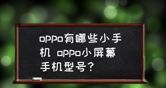 探索OPPO小屏模式的全新体验（发现创新科技，尽在OPPO小屏模式）