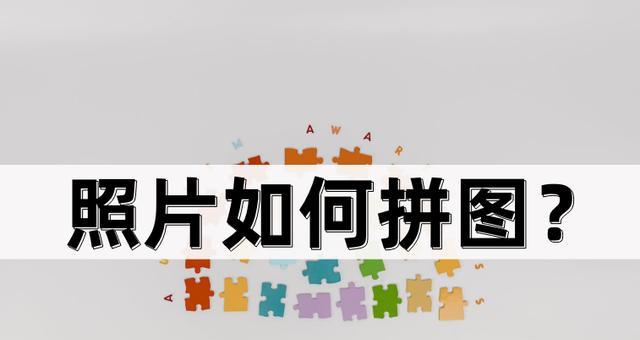 相册拼图（通过拼接照片，创造独特的相册拼图，重温珍贵时刻）