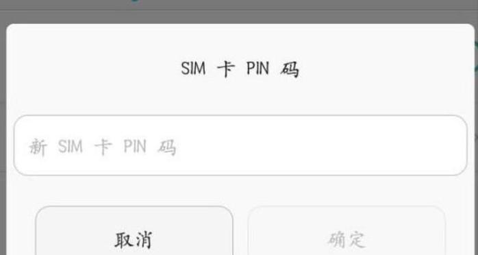 如何处理忘记SIM卡密码的情况（解决忘记SIM卡密码的有效方法）