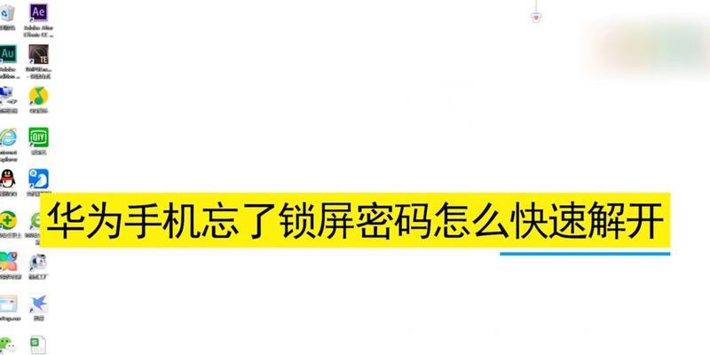 华为手机锁屏密码自定义主题教程（快速轻松地修改华为手机的锁屏密码为个性化主题）