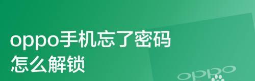 如何解锁华为手机屏幕密码？（忘记密码时的解锁方法和注意事项）