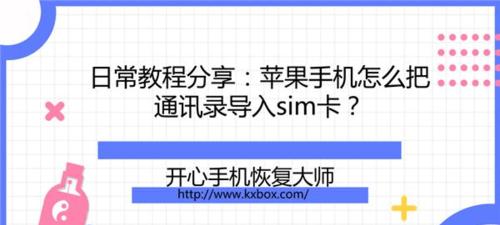 如何将安卓手机通讯录导入苹果手机？（简单步骤教你实现通讯录迁移，快速完成转换）