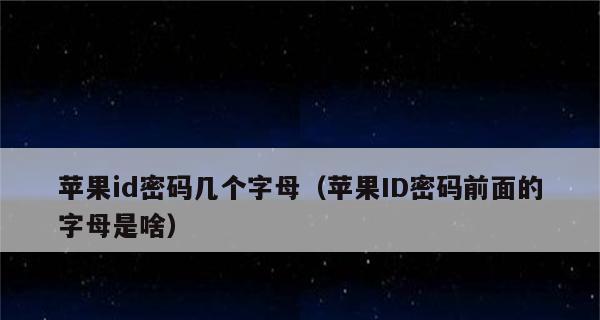 苹果ID密码找回官网教程（轻松找回你的苹果ID密码，忘记密码不再烦恼）