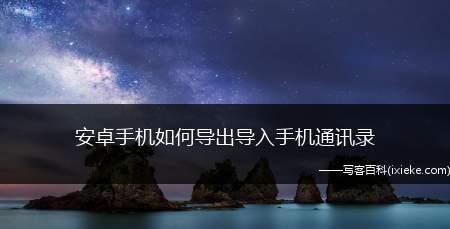 如何从安卓手机导入通讯录至苹果手机（简单步骤让您轻松迁移联系人至iPhone）