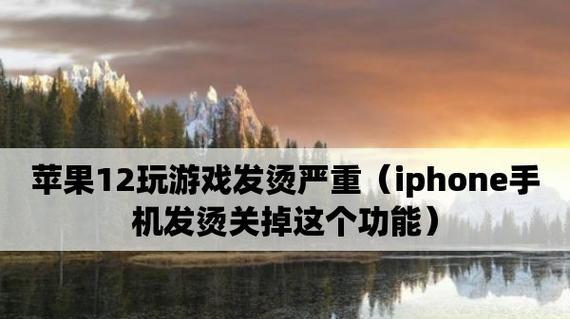 苹果手机发烫了怎么解决？（解决苹果手机过热问题的实用方法）