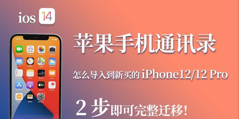 如何将安卓手机通讯录导入iPhone？（快捷地将联系人从安卓手机迁移到iPhone的方法）