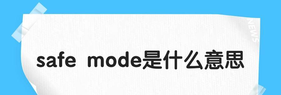 深入了解SafeMode（从入门到精通，轻松应对SafeMode启动问题）