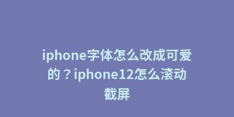 iPhone的个性化定制之字体和主题修改方法（用改变iPhone的外观与风格）