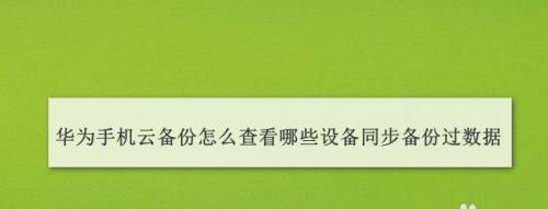 如何使用华为备份恢复到别的手机（使用华为备份实现手机数据迁移的简便方法）