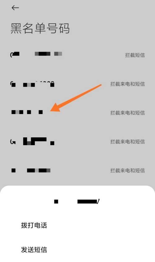 如何从电话黑名单中移除号码？（有效方法和关键步骤，让你的号码再次被接听）