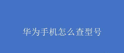 如何查询华为手机的激活日期（快速了解华为手机激活日期的方法及步骤）