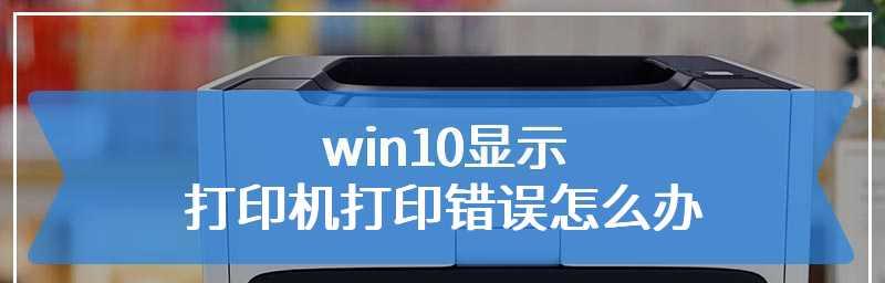 解决打印机状态错误的方法（排除打印机故障的有效措施）