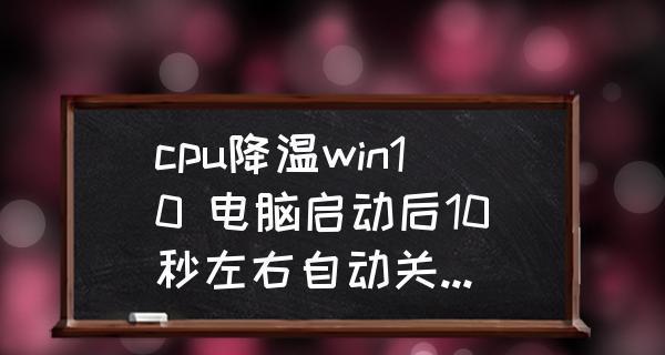 Win10开机后CPU占用满负荷的解决方法（一键优化，轻松解决Win10开机CPU负荷过高问题）