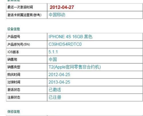 iPhone官网查询序列号，快速了解设备信息（轻松验证iPhone真伪，查询设备保修及服务支持）