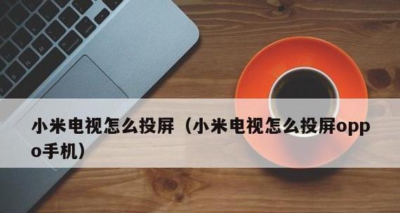 如何将OPPO手机投屏到电视上（快速实现无线投屏的操作指南）