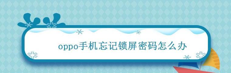 如何解决OPPO手机密码忘记的问题（忘记OPPO手机密码怎么办？快速解锁和刷机方法大揭秘）