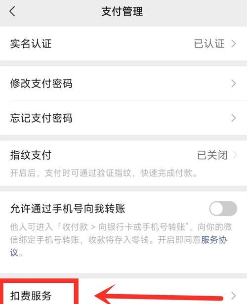微信免密支付的安全风险与关闭方法（解读微信免密支付的安全隐患，教你如何关闭免密支付功能）