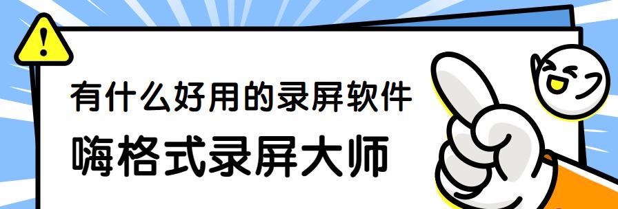 电脑桌面录屏的使用方法（轻松学会电脑上如何录制桌面视频）