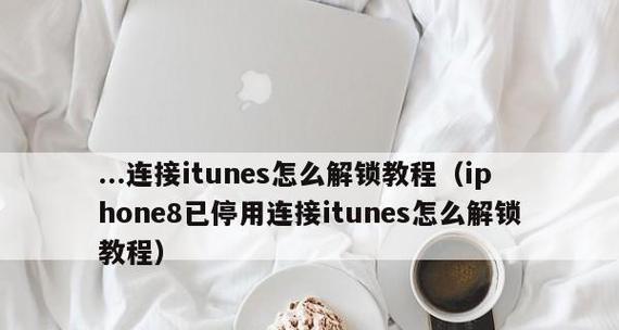 解决iTunes无法连接iPhone的常见问题（分析原因和提供解决方法，让您的iPhone重新连接iTunes）