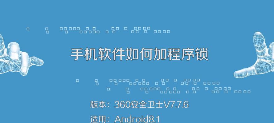 应用密码锁的设置方法与注意事项（保护隐私安全，从密码锁开始）