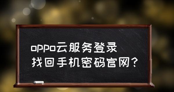 全面了解OPPO云服务的功能与使用方法（轻松管理数据备份、同步和共享，享受云服务带来的便利）