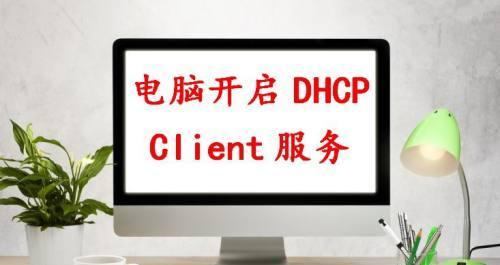 简单设置主机以启用DHCP（使用DHCP轻松配置您的网络连接）