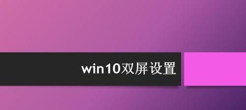 掌握Win10分屏快捷键，提高工作效率（一键实现多任务处理，助力工作）