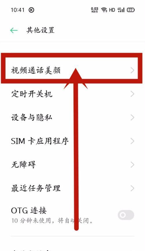 如何开启微信视频的美颜功能（让你的微信视频更加美丽动人）