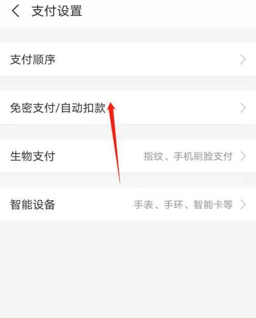 取消微信免密支付的方法与注意事项（保护个人财产安全，合理设置支付密码）