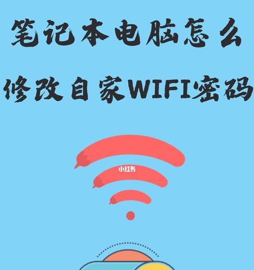 如何修改家里的WiFi密码（简单教程帮助您保护网络安全）