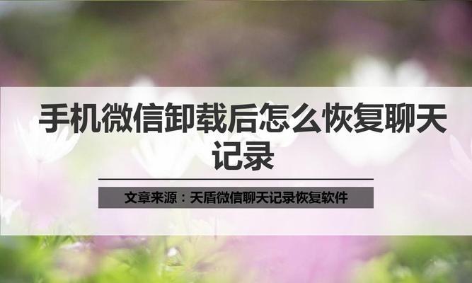 微信聊天记录导入新手机后找不到怎么办？（解决微信聊天记录无法导入新手机的问题）