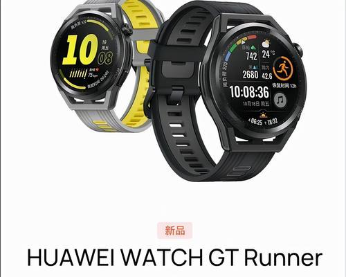 华为WATCHGTRunner究竟好用吗？（全面评测华为WATCHGTRunner，看看是否满足您的需求）