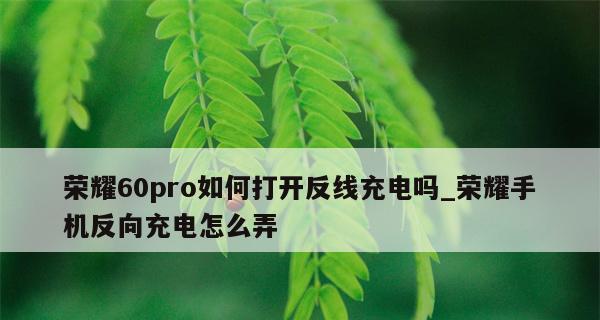 华为反向充电技术（华为反向充电技术解读，领航无线充电新时代）