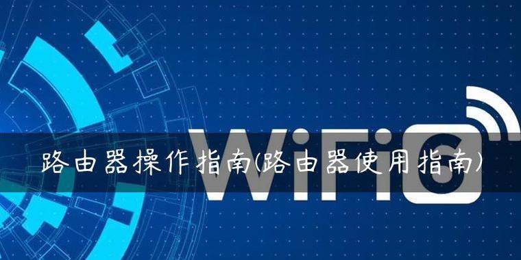 新路由设置操作指南（详解新路由设置步骤，助您轻松配置网络）