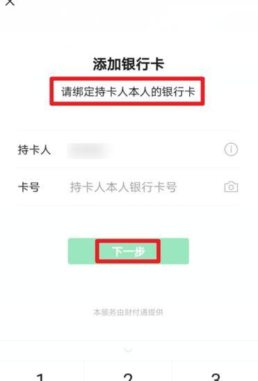 微信解除绑定银行卡教程（轻松解除绑定银行卡，保护个人资金安全）