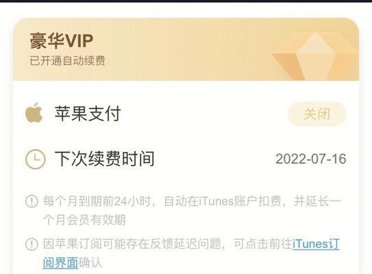 如何关闭iPhone手机订阅软件的自动续费？（一步步教你取消iPhone手机订阅软件的自动续费）