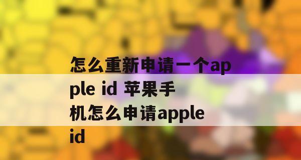 如何用iPhone注册AppleID（简单易懂的教程，让你轻松获取AppleID）