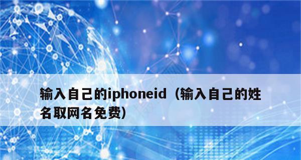 如何用iPhone注册AppleID（简单易懂的教程，让你轻松获取AppleID）