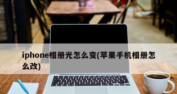 iPhone手机屏幕突然变暗的原因与处理方法（解决iPhone屏幕突然变暗问题，尽在这里！）