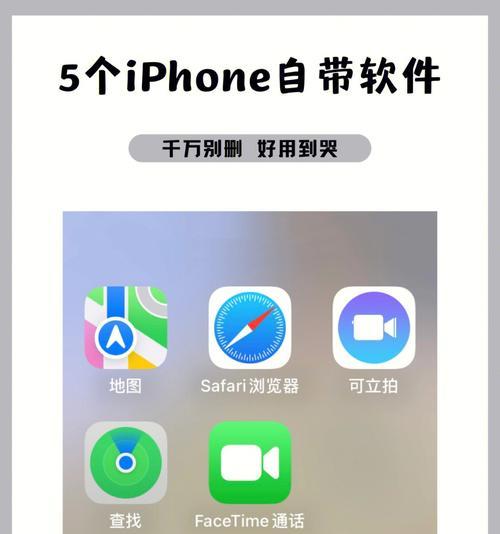 iPhone上自带App卸载恢复步骤详解（轻松解决iPhone自带App删除问题，恢复原始设置）