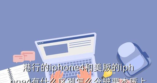 如何判断iPhone是国行还是美版？（掌握这些妙招，准确辨别iPhone的来源！）