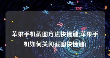 四种方法教你轻松实现iPhone手机长截图（快速掌握iPhone长截图技巧，方便实用又）