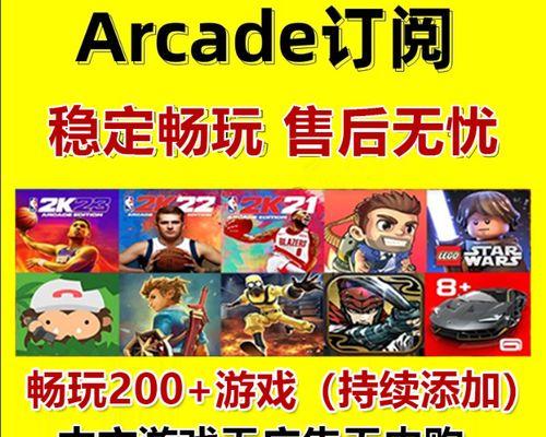 AppleArcade订阅指南（一站式游戏订阅服务，畅玩无限乐趣）