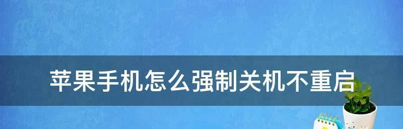 苹果机型关机重启详解（掌握iPhone6-13关机重启技巧，让你手机使用更顺畅）